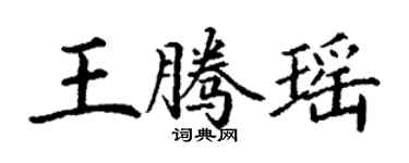 丁謙王騰瑤楷書個性簽名怎么寫