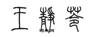 陳墨王靜苓篆書個性簽名怎么寫