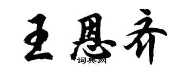 胡問遂王恩齊行書個性簽名怎么寫