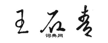 駱恆光王石青草書個性簽名怎么寫