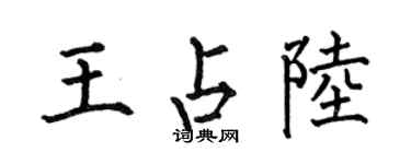 何伯昌王占陸楷書個性簽名怎么寫