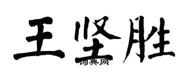 翁闓運王堅勝楷書個性簽名怎么寫