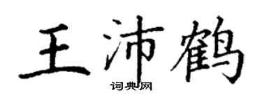 丁謙王沛鶴楷書個性簽名怎么寫
