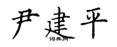 丁謙尹建平楷書個性簽名怎么寫