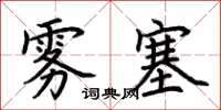 荊霄鵬霧塞楷書怎么寫