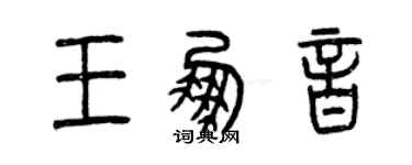 曾慶福王鵬音篆書個性簽名怎么寫