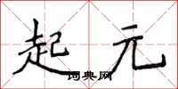 侯登峰起元楷書怎么寫