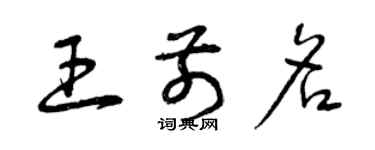 曾慶福王前名草書個性簽名怎么寫