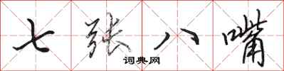田英章七張八嘴行書怎么寫