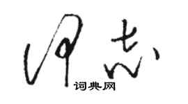 駱恆光何志草書個性簽名怎么寫