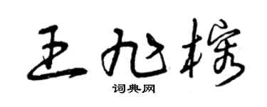 曾慶福王旭榕草書個性簽名怎么寫