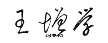 駱恆光王增學草書個性簽名怎么寫