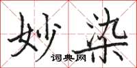 駱恆光妙染楷書怎么寫