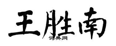 翁闓運王勝南楷書個性簽名怎么寫