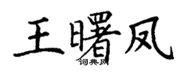 丁謙王曙鳳楷書個性簽名怎么寫