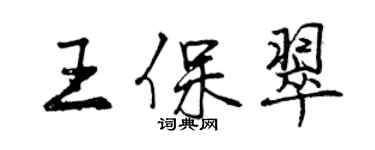 曾慶福王保翠行書個性簽名怎么寫