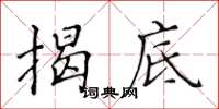 黃華生揭底楷書怎么寫