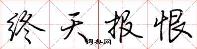 荊霄鵬終天報恨行書怎么寫