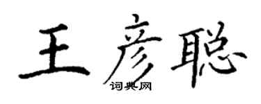 丁謙王彥聰楷書個性簽名怎么寫