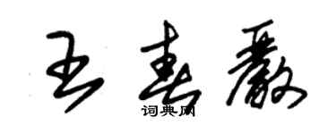 朱錫榮王春嚴草書個性簽名怎么寫