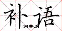 丁謙補語楷書怎么寫