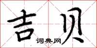 周炳元吉貝楷書怎么寫