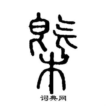 說文解字寫的概