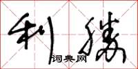 王冬齡利勝草書怎么寫