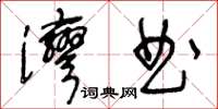 王冬齡灣曲草書怎么寫