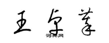 梁錦英王卓萃草書個性簽名怎么寫