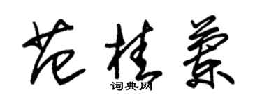 朱錫榮范桂蘭草書個性簽名怎么寫