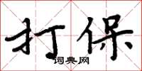 周炳元打保楷書怎么寫