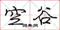 龐中華空谷行書怎么寫
