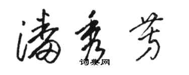 駱恆光潘秀芳草書個性簽名怎么寫