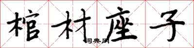 周炳元棺材座子楷書怎么寫