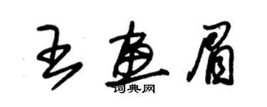 朱錫榮王畫眉草書個性簽名怎么寫