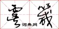 王冬齡虞箴草書怎么寫