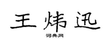 袁強王煒迅楷書個性簽名怎么寫