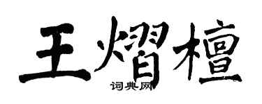 翁闓運王熠檀楷書個性簽名怎么寫