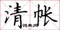 丁謙清帳楷書怎么寫