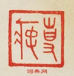 “專”篆刻印章