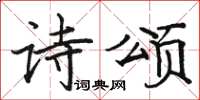 駱恆光詩頌楷書怎么寫