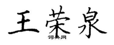 丁謙王榮泉楷書個性簽名怎么寫