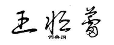 曾慶福王恆蕾草書個性簽名怎么寫