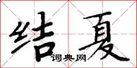 周炳元結夏楷書怎么寫