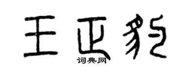 曾慶福王正豹篆書個性簽名怎么寫