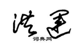 朱錫榮洪運草書個性簽名怎么寫