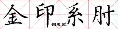 丁謙金印系肘楷書怎么寫