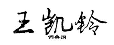 曾慶福王凱鈴行書個性簽名怎么寫