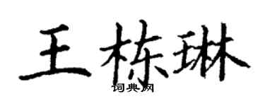 丁謙王棟琳楷書個性簽名怎么寫